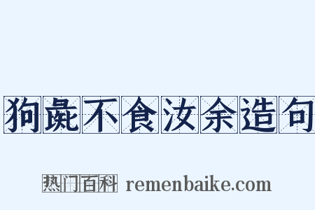 狗彘不食汝余造句是什么意思的图片